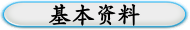 基本资料